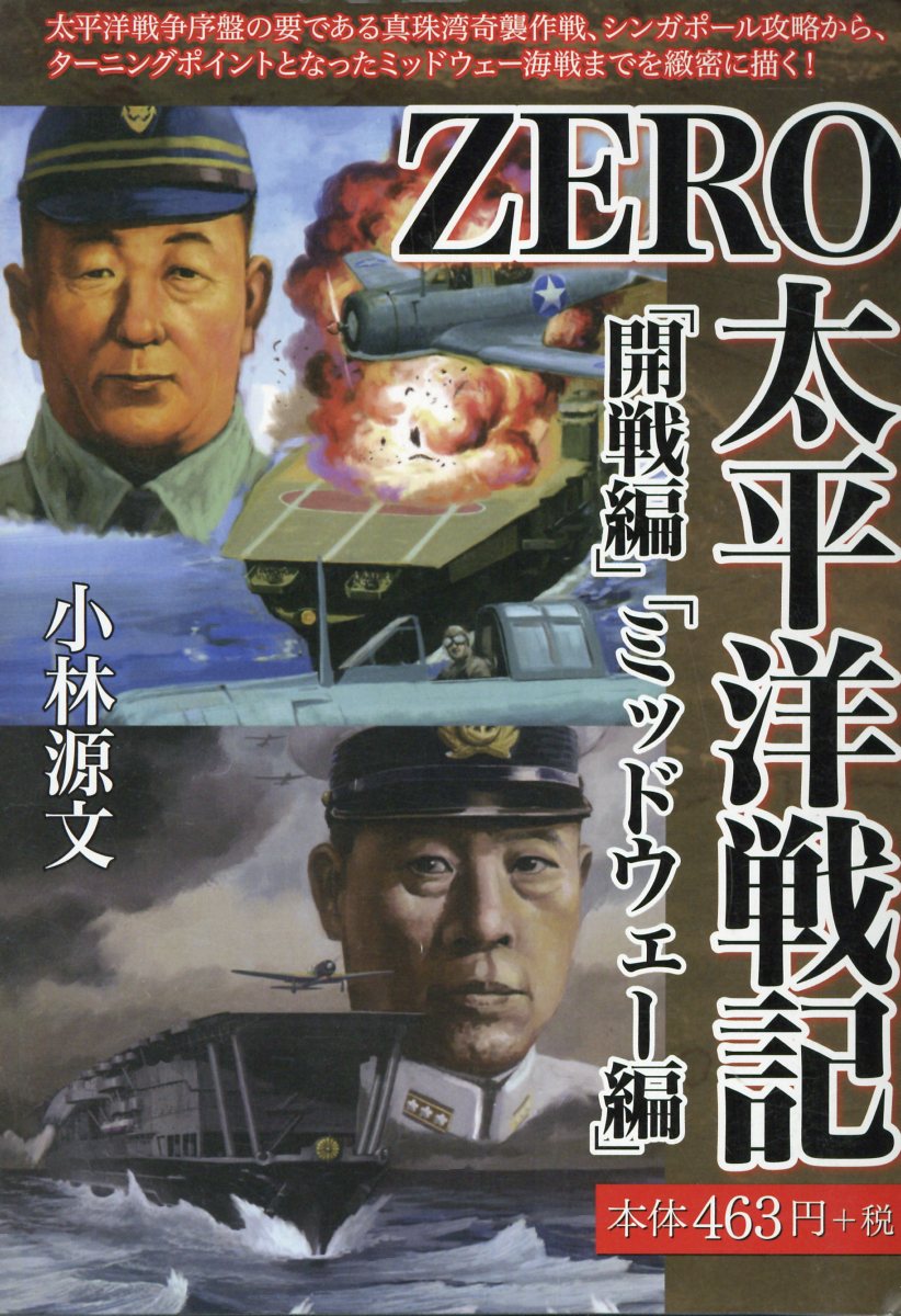 ZERO太平洋戦記　「開戦編」「ミッドウェー編」