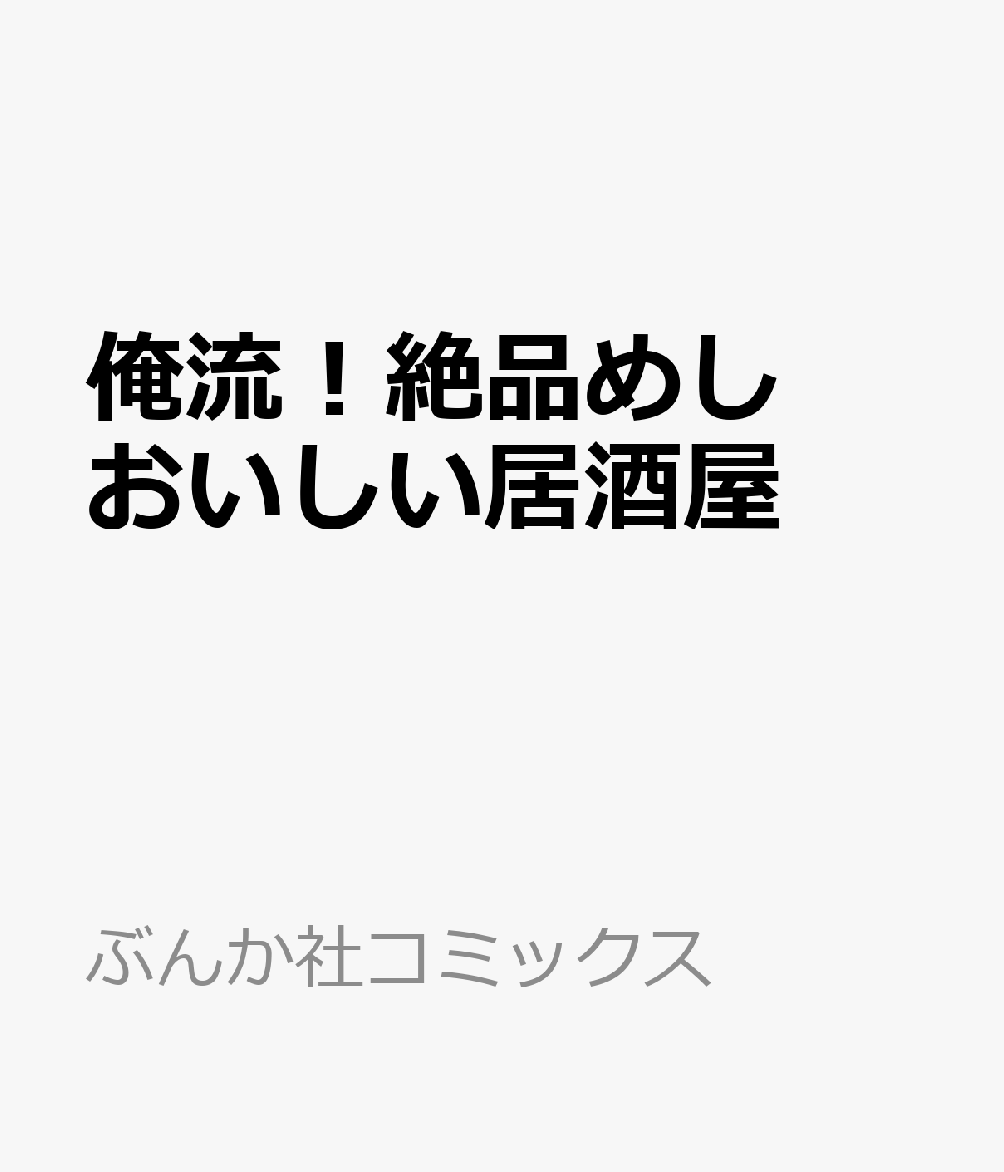 俺流！絶品めし おいしい居酒屋