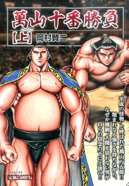 萬山十番勝負（上）