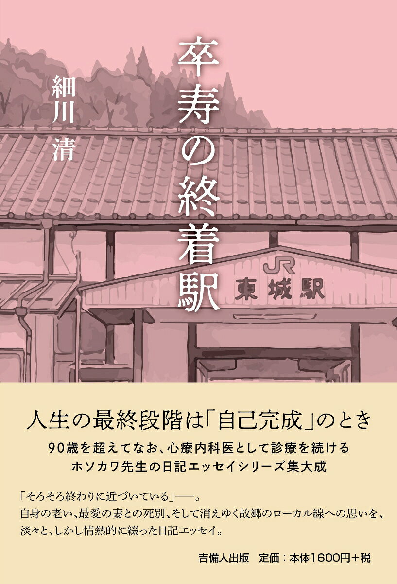 卒寿の終着駅