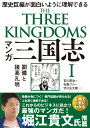 マンガ 三国志1 劉備と諸葛孔明 吉川 英治