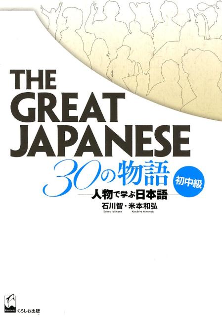 THE　GREAT　JAPANESE　30の物語［初中級］