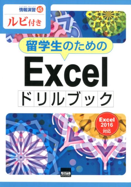 留学生のためのExcelドリルブック