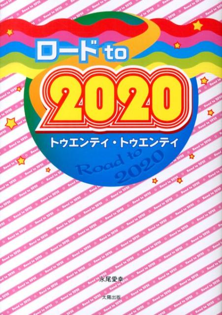 ロードto　2020