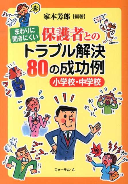 保護者とのトラブル解決80の成功例
