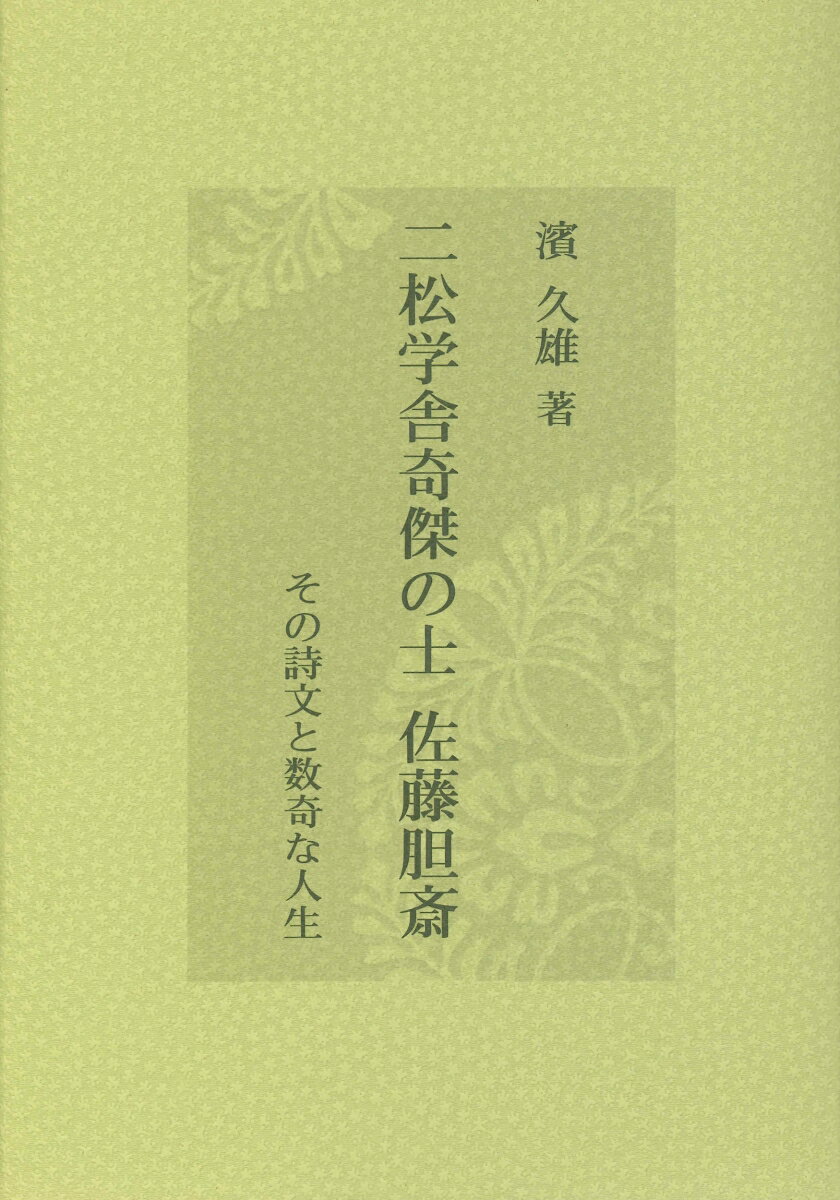二松学舎奇傑の士　佐藤胆斎