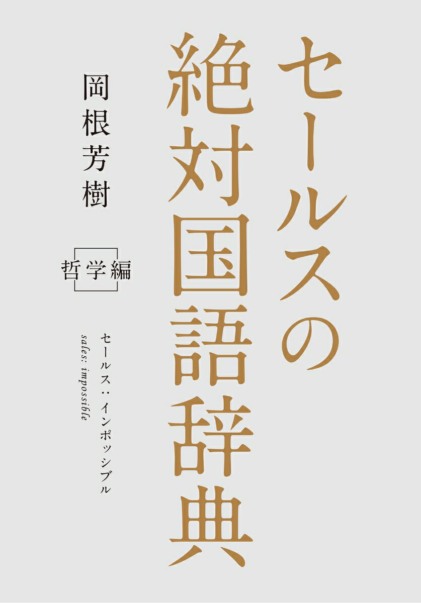 セールスマンたちよ、哲学を持て！

私が言う哲学とは、その人にしかない「偏った価値観」である。

『セールスの絶対教科書』に続いての『セールスの絶対国語辞典』です。

「悪」（あ）「粋」（い）〜「吽」（ん）まで、漢字一文字を取りあげ、

その文字に対しての自分の価値観を綴っている。
あ　悪・粋・嘘・円・鬼

か　神・傷・癖・計・恋

さ　幸・質・隙・誠・損

た　旅・父・月・敵・友

な　謎・肉・沼・猫・脳

は　恥・暇・副・変・本

ま　的・道・虫・名・門

や　闇・夢・欲

ら　乱・率・類・例・老

わ　罠

を　乎

ん　吽