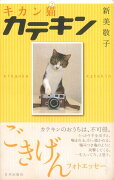【バーゲン本】キカン猫カテキン
