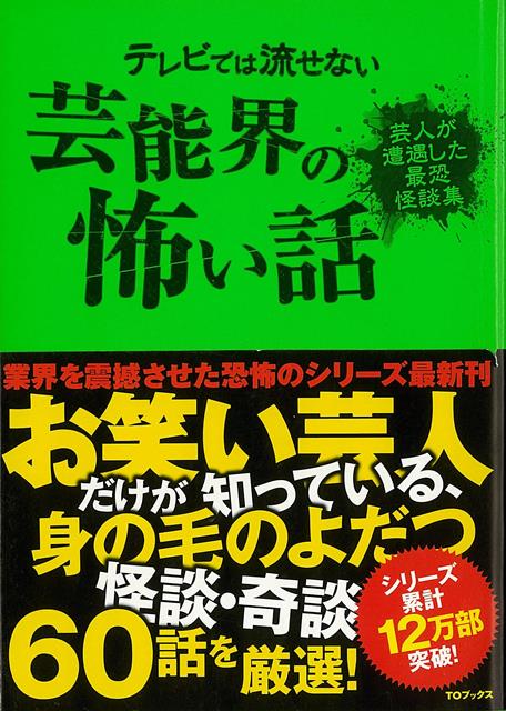 【バーゲン本】テレビでは流せない芸能界の怖い話　芸人が遭遇した最恐怪談集