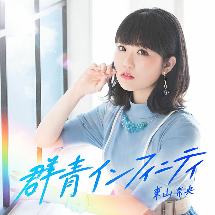 群青インフィニティ (初回限定盤 CD＋Blu-ray) 東山奈央