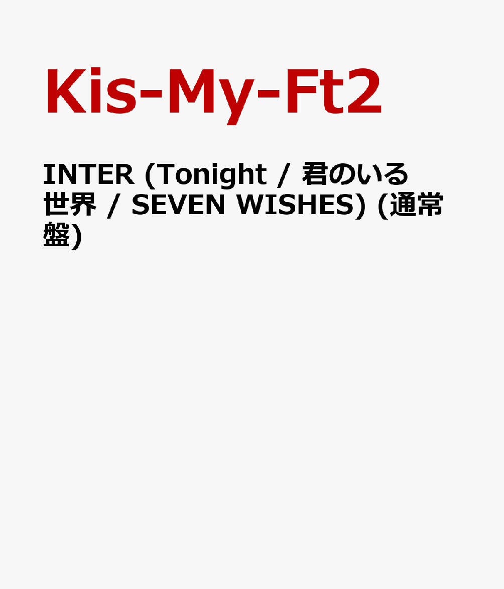 INTER (Tonight / 君のいる世界 / SEVEN WISHES) (通常盤)