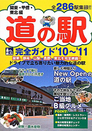 道の駅完全ガイド（関東・甲信・東北編 ’10〜’）