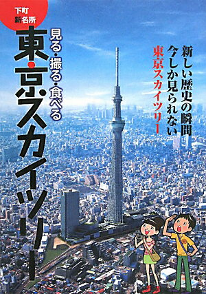 下町新名所見る・撮る・食べる東京スカイツリー