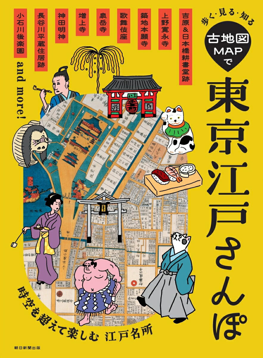 古地図MAPで東京江戸さんぽ 歩く・見る・知る [ かみゆ歴史編集部 ]