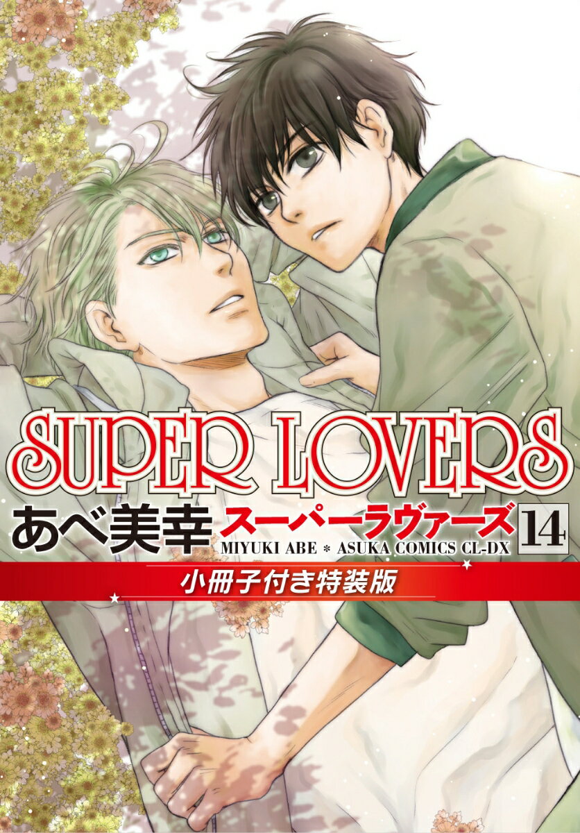SUPER LOVERS 第14巻 小冊子付き特装版