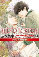 Super Lovers 15巻 第43話 ネタバレ感想 おすすめbl 今日何ときめいた