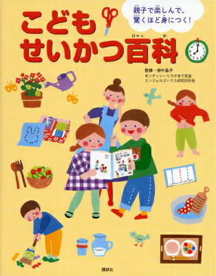 親子で楽しんで、驚くほど身につく！　こどもせいかつ百科 （えほん百科シリーズ） 