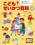 親子で楽しんで、驚くほど身につく！　こどもせいかつ百科 （えほん百科シリーズ） [ 田中 昌子 ]