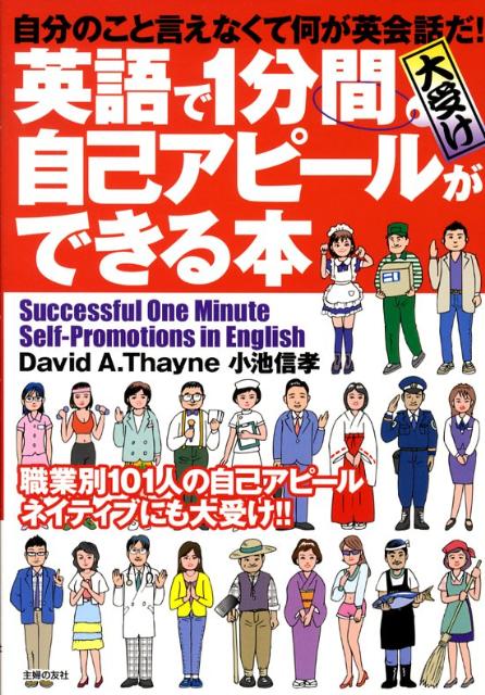 英語で1分間大受け自己アピールができる本