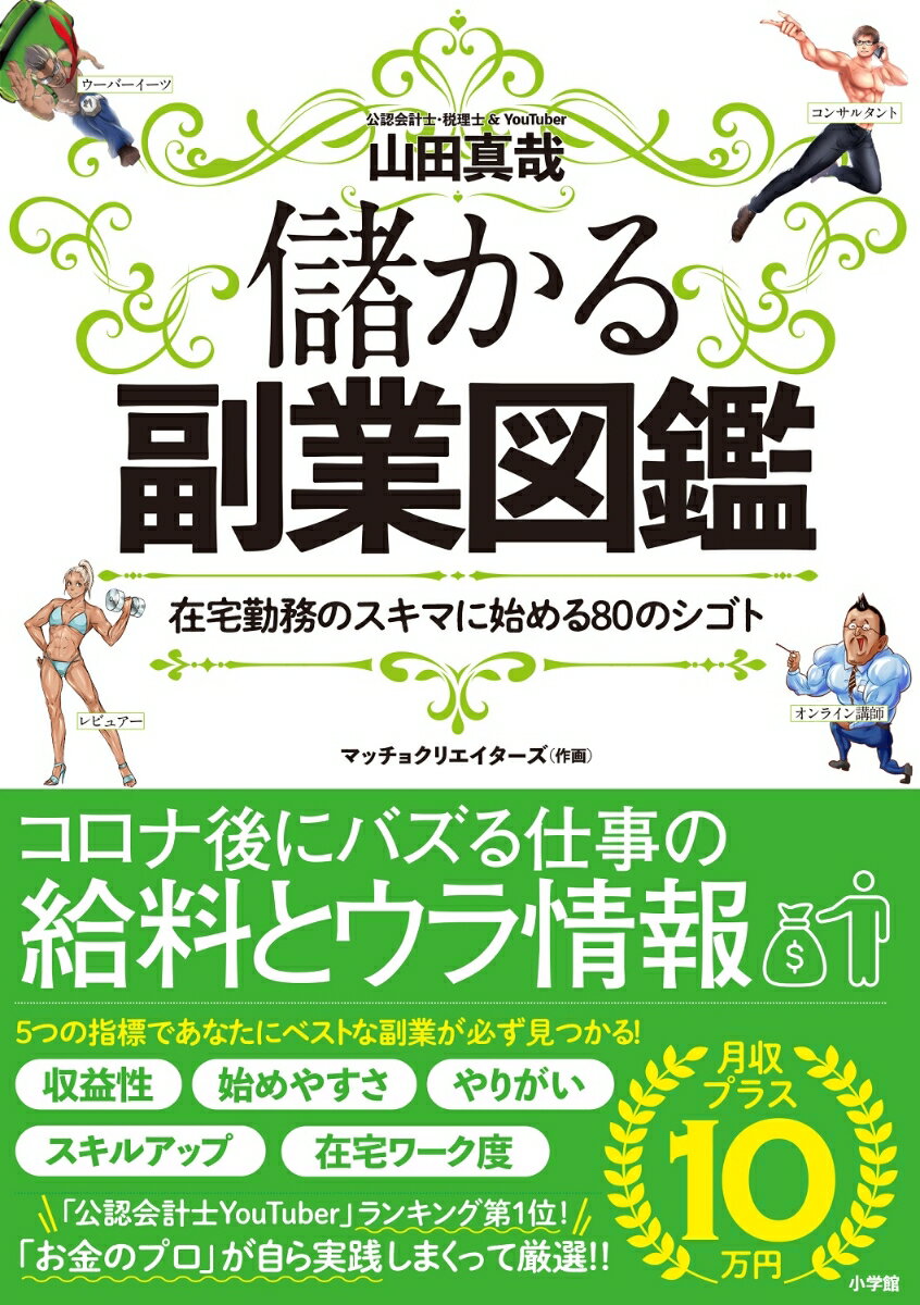 お金と副業は裏切らない！「お金のプロ」が自ら実践しまくって厳選！！収益性、始めやすさ、やりがい、スキルアップ、在宅ワーク度。５つの指標であなたにベストな副業が必ず見つかる！コロナ後にバズる仕事の給料とウラ情報。