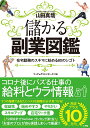 儲かる副業図鑑 在宅勤務のスキマに始める80のシゴト [ 山田 真哉 ]