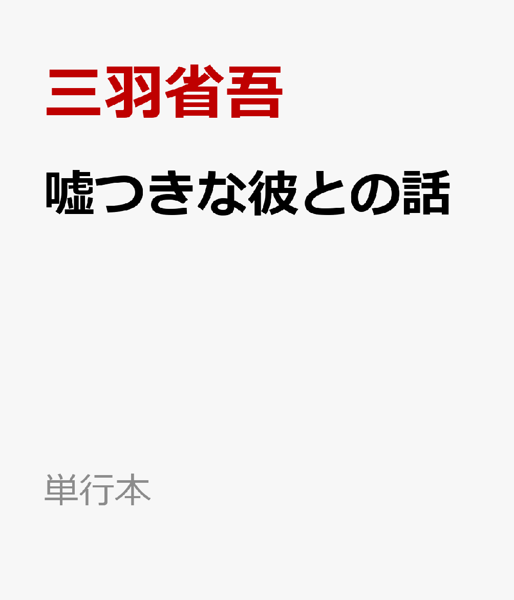 嘘つきな彼との話