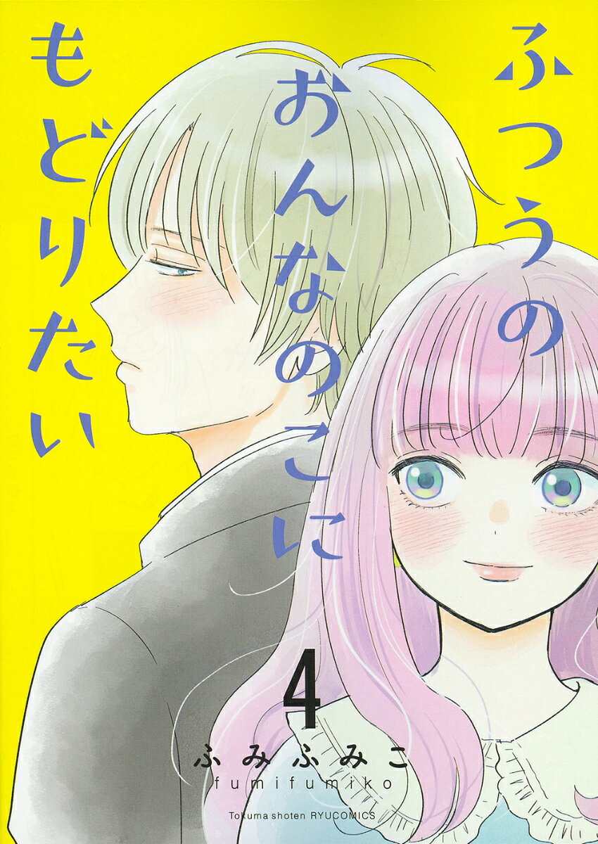 ふつうのおんなのこにもどりたい（4）
