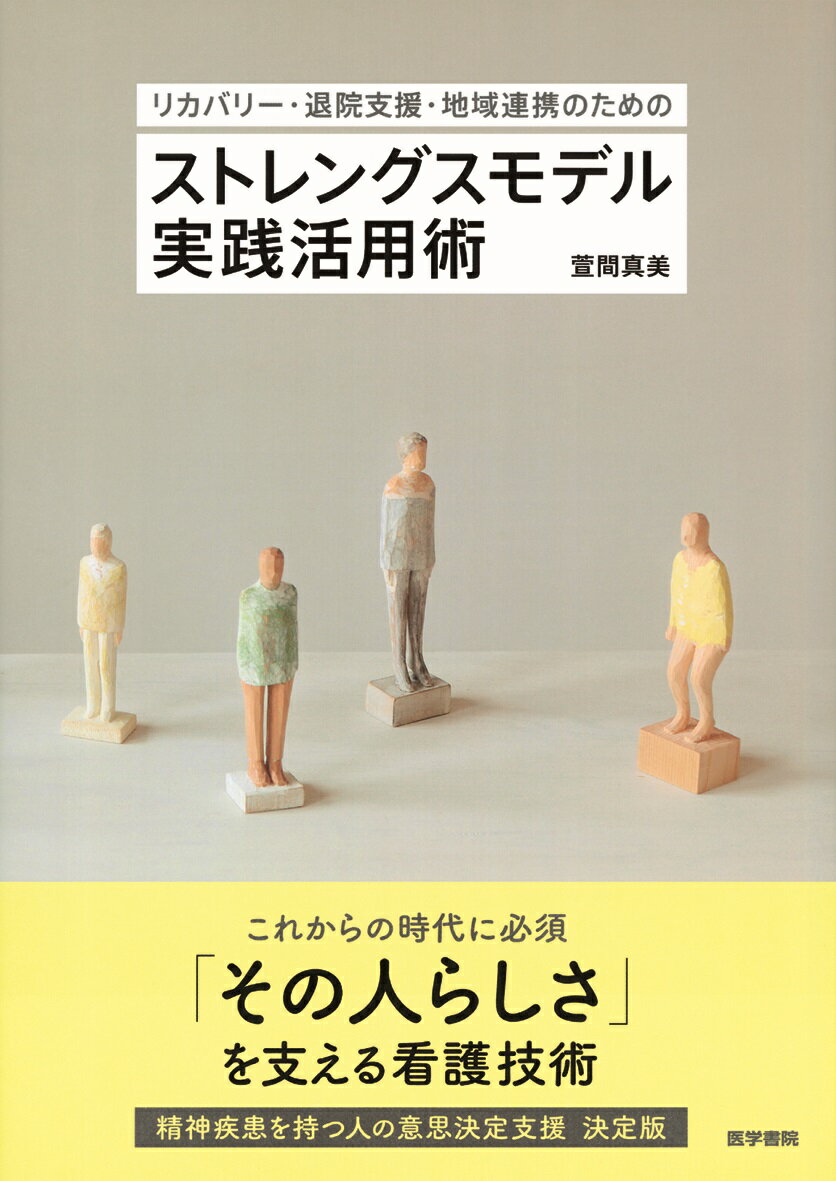 リカバリー・退院支援・地域連携のためのストレングスモデル実践活用術