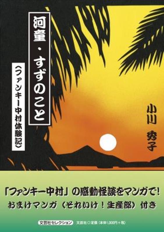 河童・すずのこと（ファンキー中村体験記）