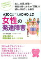 「同性の友だちができない」「面接に何度も落ちた」「仕事が長続きしない」…、友人、恋愛、就職…、特性を持つ女性の「困難」を減らす対応と治療法。