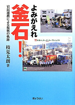 よみがえれ釜石！ 官民連携による復興の軌跡 [ 枝見太朗 ]