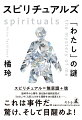 スピリチュアル＝無意識＋魂。脳科学や心理学、進化論の最新知見が、「わたし」や「人間」に対する理解を１８０度変えるー。これは事件だ。驚け、そして目醒めよ！