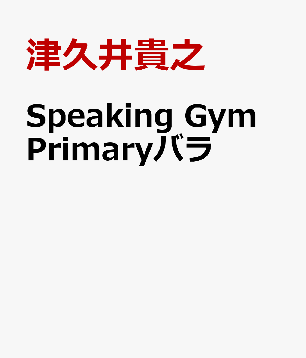 Speaking　Gym　Primaryバラ