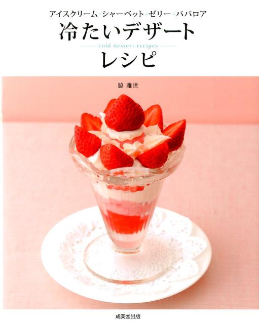 冷たいデザートレシピ