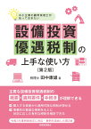 設備投資優遇税制の上手な使い方〔第2版〕 中小企業の顧問税理士が知っておきたい [ 田中　康雄 ]