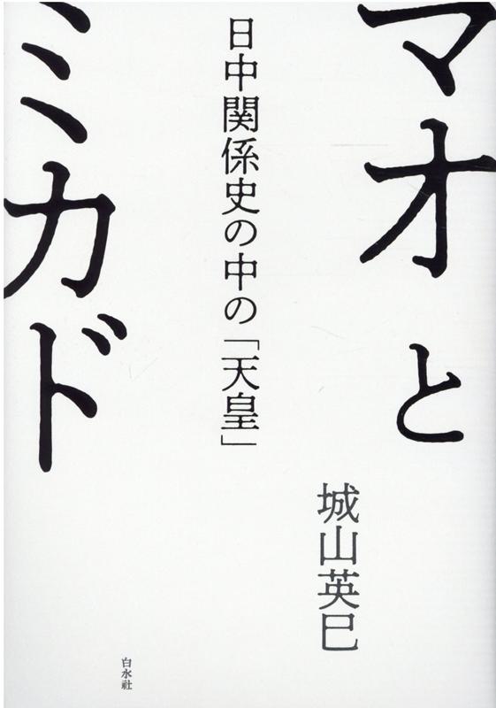 マオとミカド 日中関係史の中の「天皇」 [ 城山　英巳 ]