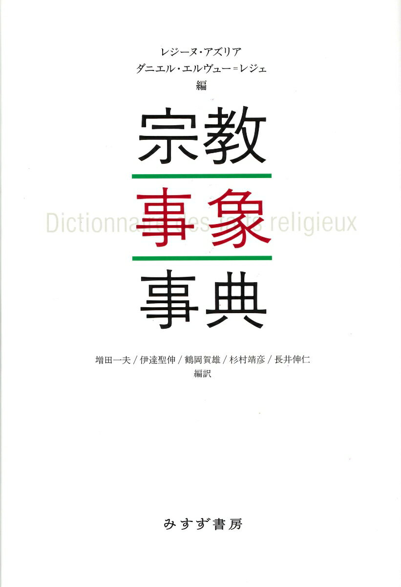 社会学、歴史学、人類学、政治学、精神分析、哲学など、分野横断的に、さらには文化横断的に。あらゆる宗派の影響から自由を確保しつつ、宗教をめぐる問題を考える、刺激に満ちた“読む事典”。