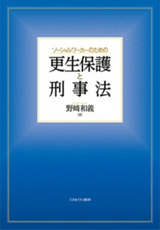 ソーシャルワーカーのための更生保護と刑事法