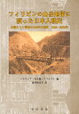 フィリピンの山岳地帯に渡った日本人移民 北部ルソン開拓の100年の軌跡　1903～2003年 