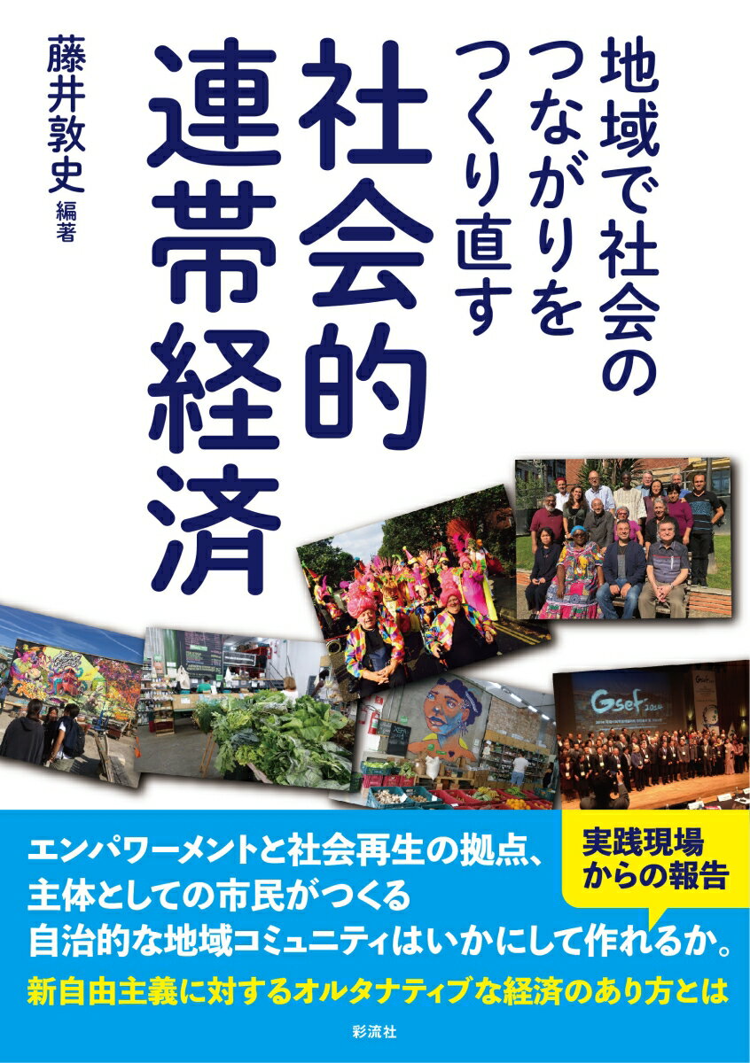 地域で社会のつながりをつくり直す 社会的連帯経済 [ 藤井 敦史 ]