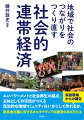 エンパワーメントと社会再生の拠点、主体としての市民がつくる自治的な地域コミュニティはいかにして作れるか。新自由主義に対するオルタナティブな経済のあり方とは。実践現場からの報告。