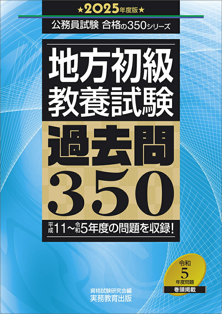 2025年度版　地方初級　教養試験　過去問350 公務員試験