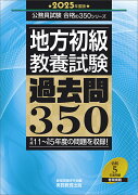 2025年度版　地方初級　教養試験　過去問350