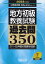 2025年度版　地方初級　教養試験　過去問350 公務員試験 合格の350シリーズ （公務員試験　合格の350シリーズ） [ 資格試験研究会 ]