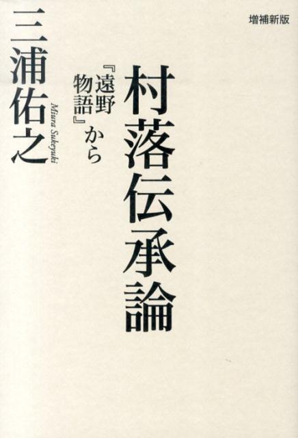 山には人間味あふれる神が宿り、里には山男おりきたり、闇夜には得体のしれぬ何者かが棲んでいるー古代の人びとは共同体のなかで、さまざまな物語を語り継いできた。そこでは、いかなる言葉と表現で、何が語られているのか。国家や制度からこぼれ落ちた人びとに一貫して眼を向け、その実相を掘り起こす考究を続けてきた著者が、柳田国男の『遠野物語』を出発点に、神話と説話の実相にせまる。およそ７０頁にわたる最新成果を、大幅に増補。