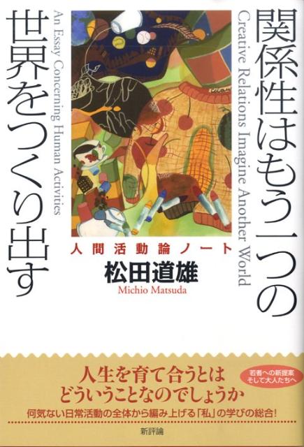 人生を育て合うとはどういうことなのでしょうかー何気ない日常活動の全体から編み上げる「私」の学びの総合。