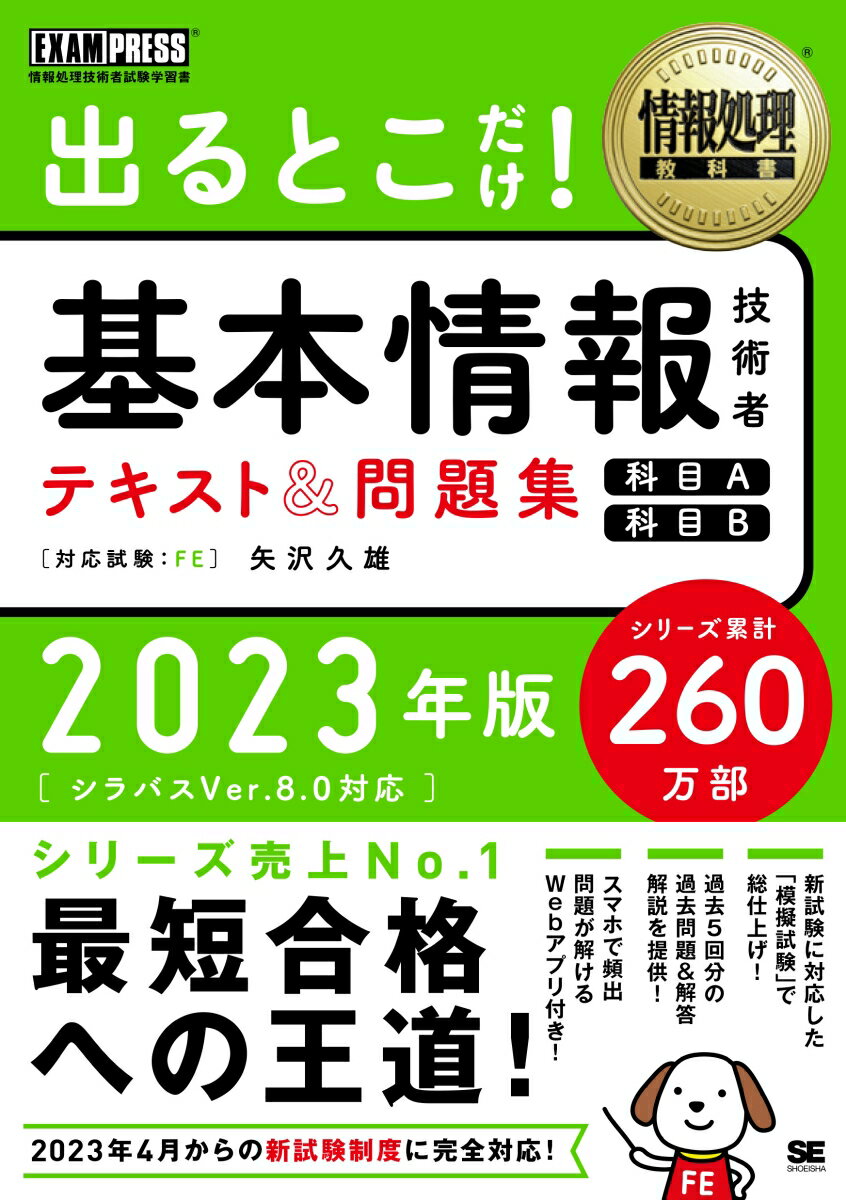 情報処理教科書 出るとこだけ！基本情報技術者 テキスト＆問題集 ［科目A］［科目B］2023年版