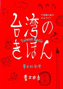 台湾のきほん 不思議の島のゆるガイド [ 青木由香 ]