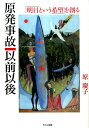 原発事故以前以後 「明日という希望」を創る [ 原慶子 ]