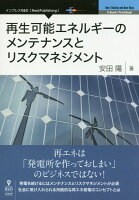 【POD】再生可能エネルギーのメンテナンスとリスクマネジメント